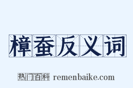 樟蚕反义词是什么意思的图片